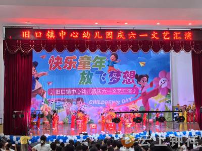 快乐童年 放飞梦想——旧口镇中心幼儿园举办“六一”文艺汇演