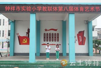 “艺”路生花 “体”验精彩——钟祥市实验小学教联体开展第八届体育艺术节