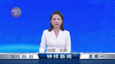 钟祥新闻2025年5月5日