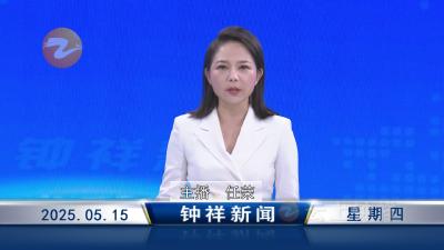 钟祥新闻2025年5月15日