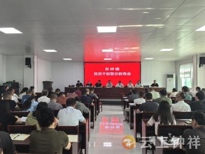 东桥镇召开深入贯彻中央八项规定精神学习教育警示教育会