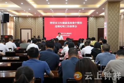 钟祥市卫生健康局部署集中整治违规吃喝工作