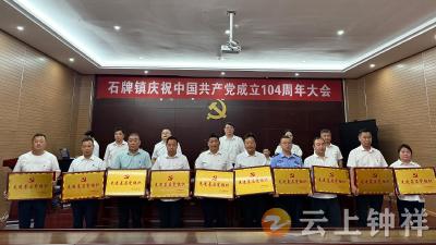 石牌镇庆祝中国共产党成立104周年