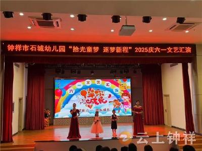 石城幼儿园举行“拾光童梦 逐梦新程”儿童节展演活动