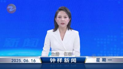 钟祥新闻2025年6月16日