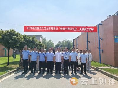“美丽中国我先行”2025年钟祥市六五世界环境日主题宣传活动
