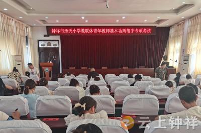 钟祥市承天小学教联体：写好“两笔字” 夯实基本功