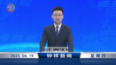 钟祥新闻2025年6月19日