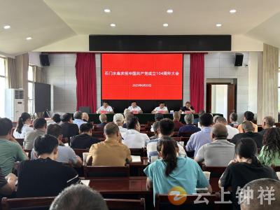石门水库举办“七一”庆祝大会活动