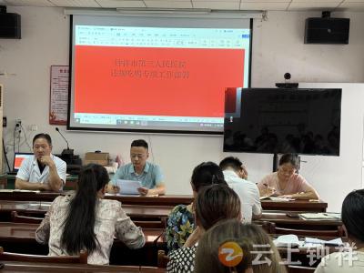 钟祥市第三人民医院召开集中整治违规吃喝动员部署会议