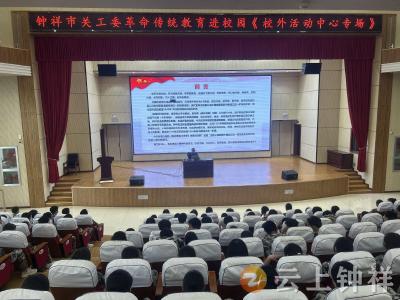 钟祥市关工委构建长效机制 深化青少年思想道德法治教育