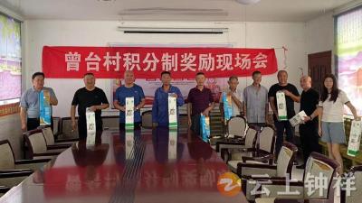 石牌镇曾台村：“小积分”兑出乡村治理“大幸福”