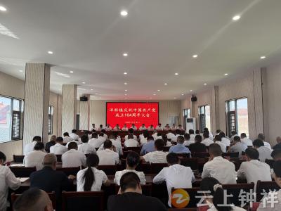洋梓镇召开大会 庆祝中国共产党成立104周年