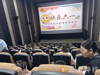 情暖新业态 童心伴成长——钟祥市总工会开展“六一”特别观影活动