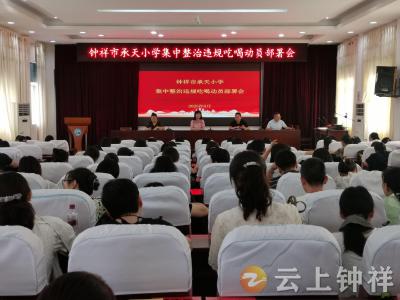 钟祥市承天小学：严整违规吃喝 共筑清风校园