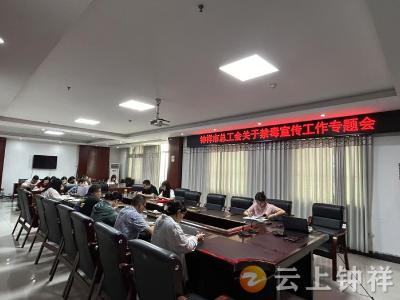 钟祥市总工会强化暑期禁毒宣传教育 筑牢“职工+家庭”禁毒墙