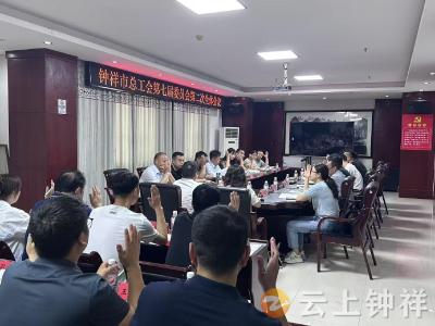 钟祥市总工会召开第七届委员会第二次全体会议