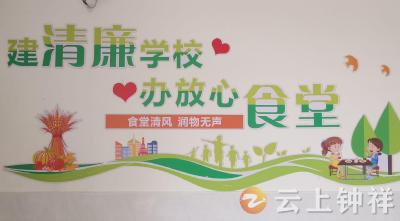 钟祥市承天小学教联体：创清廉学校 办放心食堂