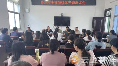 冷水中学开展师德师风专题教育活动