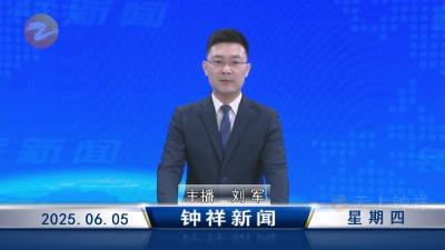 钟祥新闻2025年6月5日