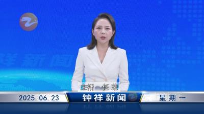 钟祥新闻2025年6月23日