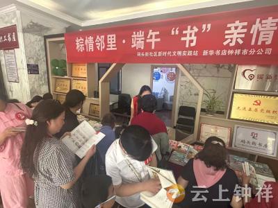 钟祥市新华书店联合社区举办端午主题活动 弘扬传统文化