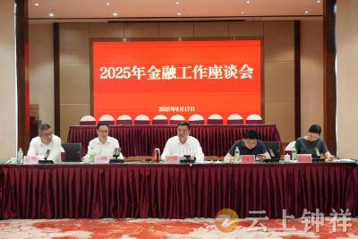 钟祥市召开2025年金融工作座谈会