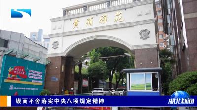 锲而不舍落实中央八项规定精神 | 武汉江岸：推动政策红利落到群众所需处