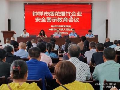 钟祥市开展安全警示教育 筑牢烟花爆竹安全防线