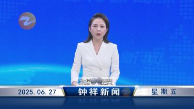 钟祥新闻2025年6月27日