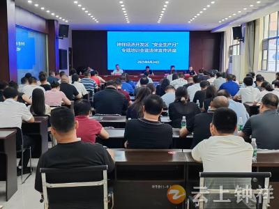 人人讲安全 个个会应急——钟祥经济开发区筑牢安全“铜墙铁壁”