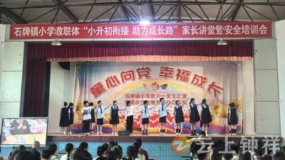 小初衔接助成长 家长讲堂育栋梁——石牌镇小学教联体举办毕业班家长讲堂暨安全培训会