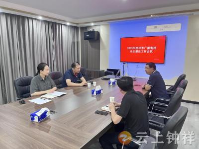 钟祥市召开安全播出工作会议 筑牢视听安全屏障