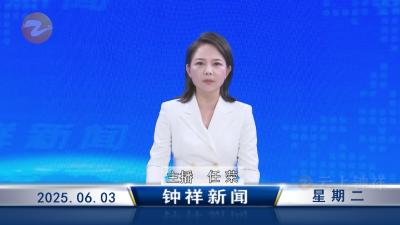 钟祥新闻2025年6月3日