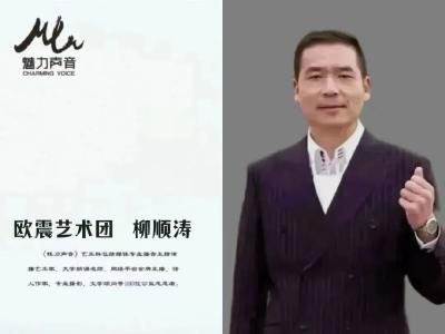 六月荷作品《大山里的微光》主任播音员柳顺涛等朗诵