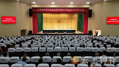 大柴湖经济开发区召开庆祝中国共产党成立104周年大会