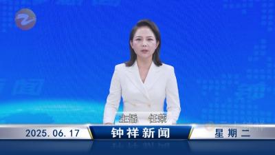 钟祥新闻2025年6月17日