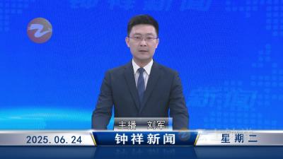钟祥新闻2025年6月24日