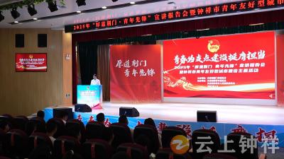 钟祥市举办2025年“厚道荆门·青年先锋”宣讲报告会暨钟祥市青年友好型城市建设主题活动