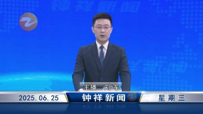 钟祥新闻2025年6月25日