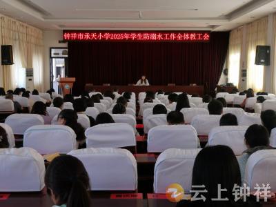钟祥市承天小学教联体：落实防溺水安全工作 守护学生生命安全