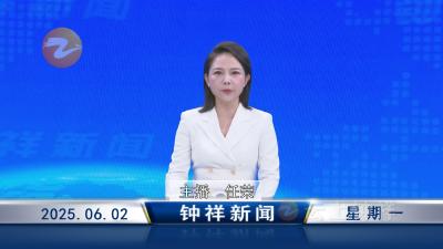 钟祥新闻2025年6月2日