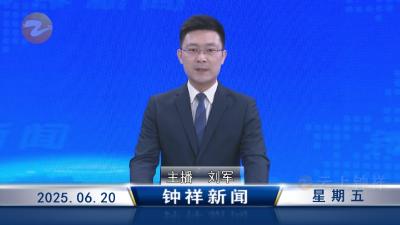 钟祥新闻2025年6月20日