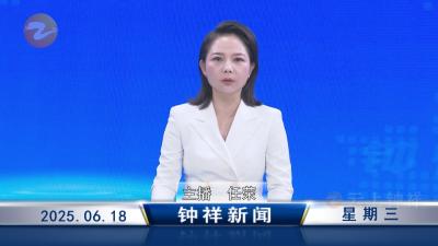 钟祥新闻2025年6月18日