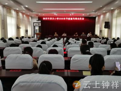 钟祥市承天小学：从点滴践行责任 以行动传递节能
