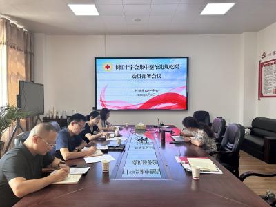 钟祥市红十字会召开集中整治违规吃喝动员部署会议