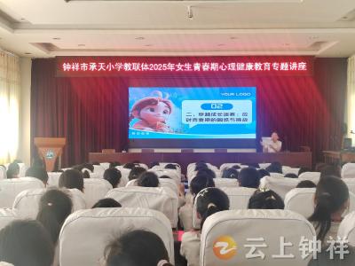 钟祥市承天小学教联体：守护青春心灵 共筑健康成长