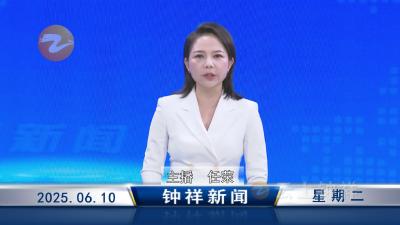 钟祥新闻2025年6月10日