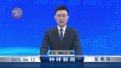 
钟祥新闻2025年6月12日