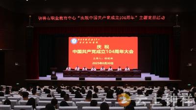 钟祥市职教中心举行庆祝中国共产党成立104周年主题党日活动